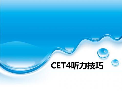 CET4听力技巧
