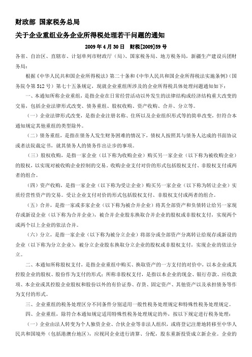 财税[2009]59号 关于企业重组业务企业所得税处理若干问题的通知