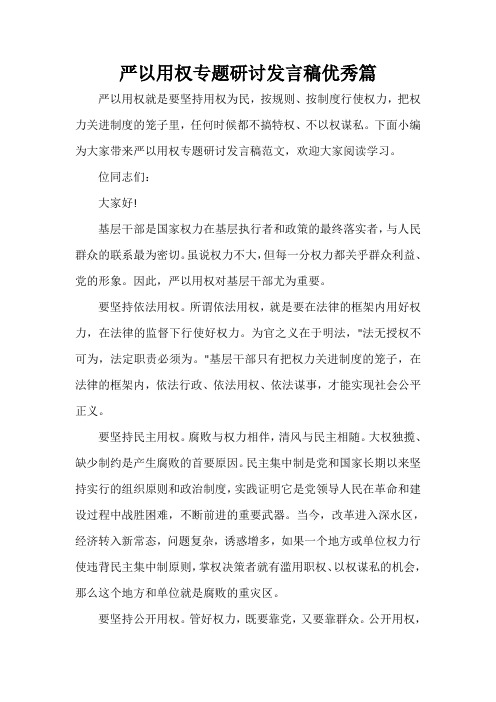 发言稿 严以用权专题研讨发言稿优秀篇