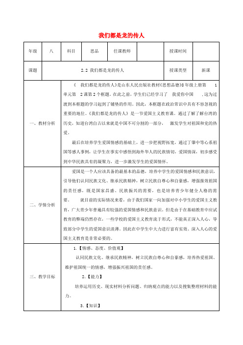 八年级政治上册第一单元让爱驻我家第二课我们共有一个家第2框我们都是龙的传人教案