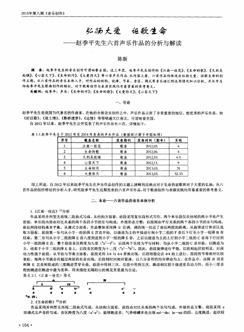 弘扬大爱讴歌生命--赵季平先生六首声乐作品的分析与解读