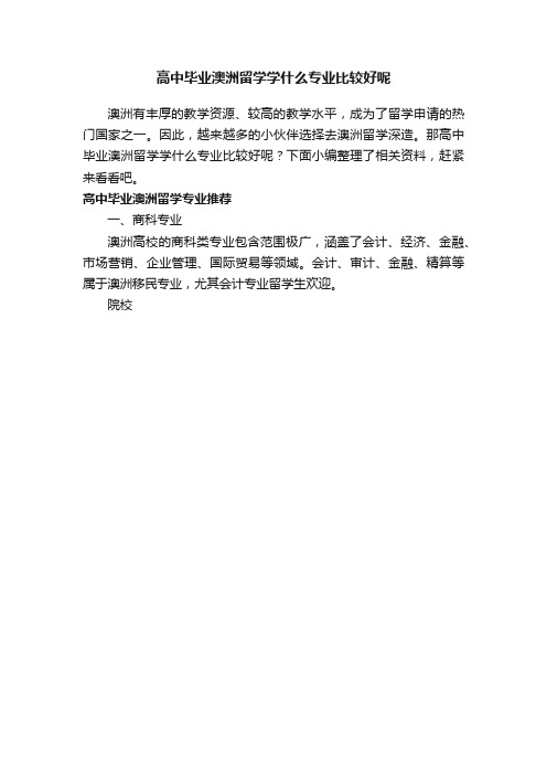 高中毕业澳洲留学学什么专业比较好呢