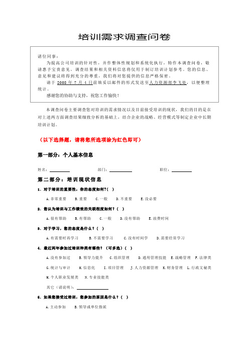 培训需求调查问卷教学文案