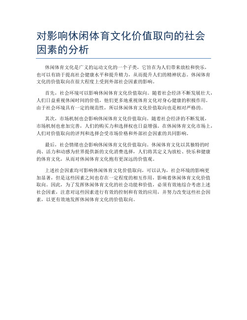 对影响休闲体育文化价值取向的社会因素的分析