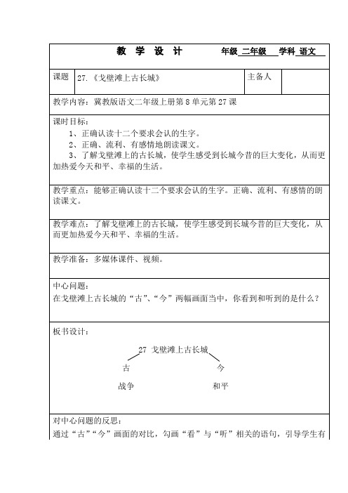 冀教(部编)版二年级语文上册《八单元  27 戈壁滩上古长城》优质课教案_14