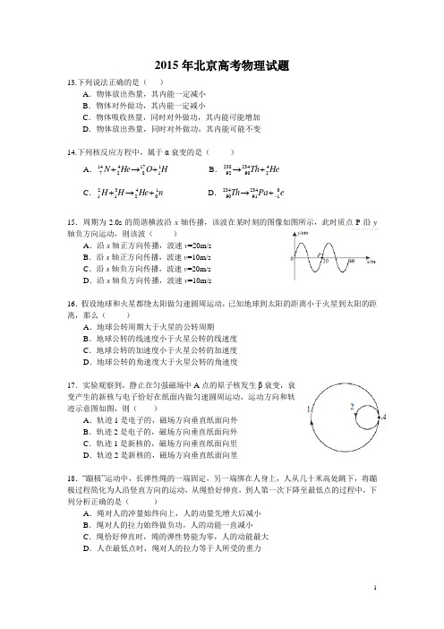 2015年北京高考物理试题及答案