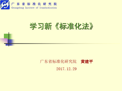 学习新《标准化法》20171229