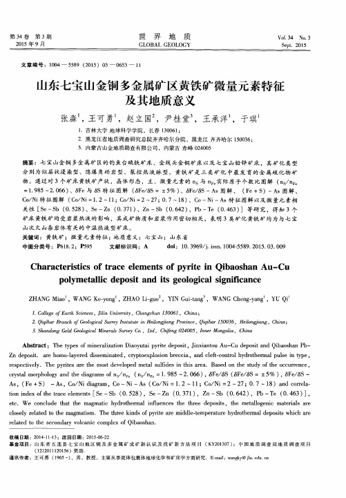 山东七宝山金铜多金属矿区黄铁矿微量元素特征及其地质意义