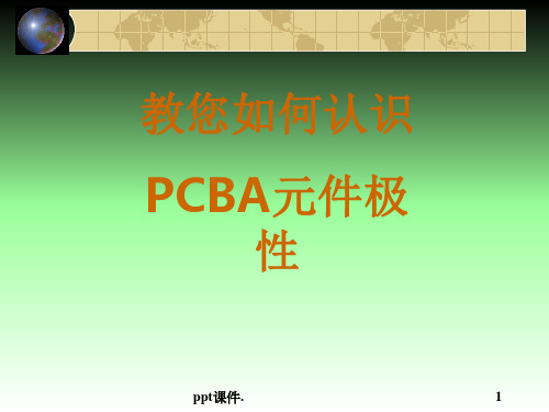 PCBA上电子元件极性识别方法及图示ppt课件