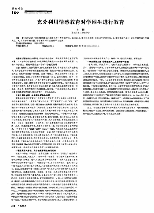 充分利用情感教育对学困生进行教育