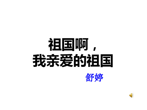 《祖国啊我亲爱的祖国》朗诵