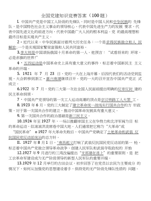 【精品】全国党建知识竞赛试题答案资料(100题).doc