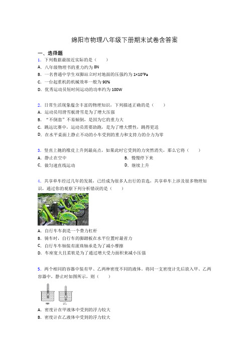 绵阳市物理八年级下册期末试卷含答案