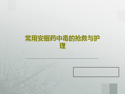 常用安眠药中毒的抢救与护理共27页