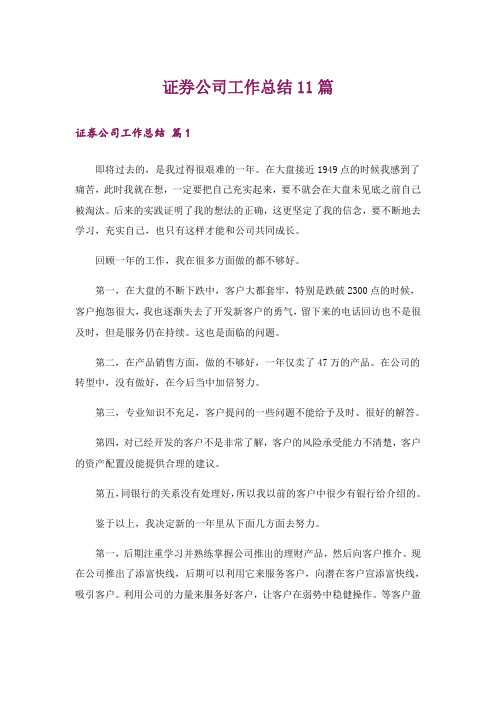 证券公司工作总结11篇