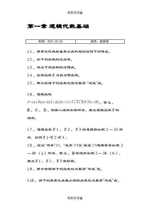 数字电子技术基础课后答案之欧阳学创编