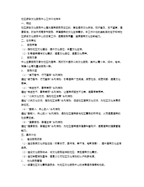 社区综合文化服务中心工作计划范本