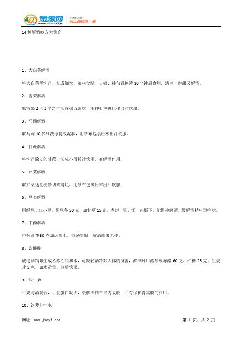 14种解酒妙方大集合.docx