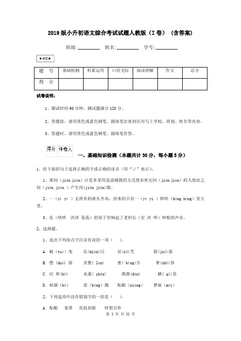 2019版小升初语文综合考试试题人教版(I卷) (含答案)