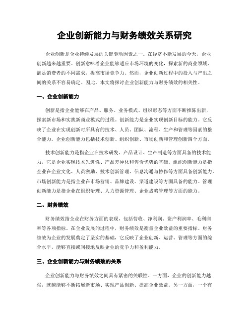 企业创新能力与财务绩效关系研究