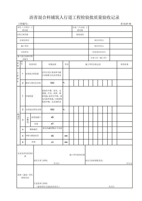 53715沥青混合料铺筑人行道工程检验批质量验收记录