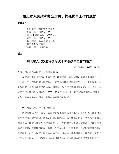 湖北省人民政府办公厅关于加强抗旱工作的通知