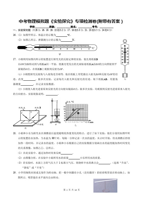 中考物理模拟题《实验探究》专项检测卷(附带有答案)