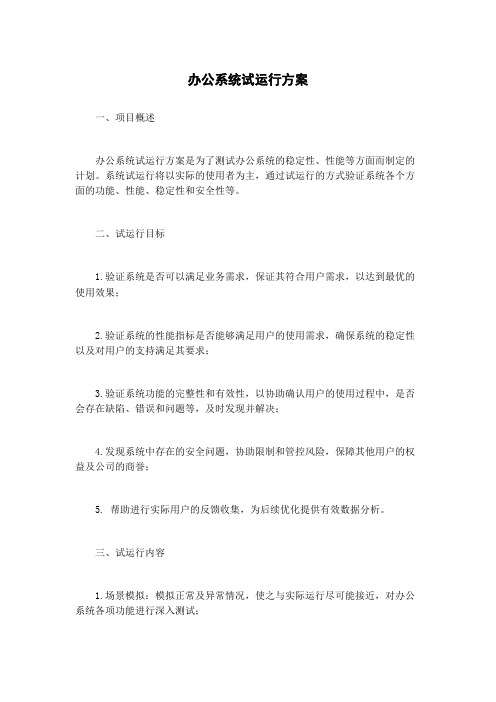 办公系统试运行方案