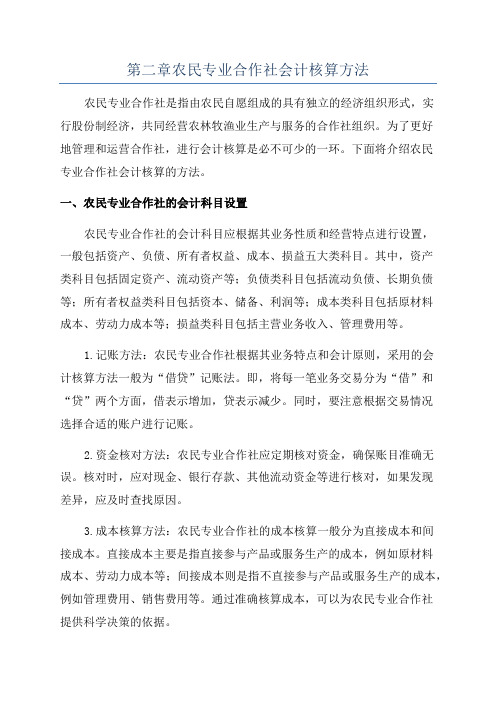 第二章农民专业合作社会计核算方法