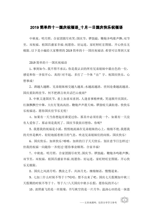 2019简单的十一国庆祝福语_十月一日国庆快乐祝福语