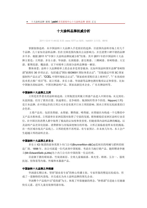 十大涂料品牌权威分析