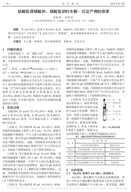 硫酸铝遇碳酸钠、碳酸氢钠时水解-沉淀产物的探索