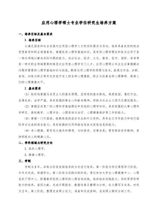 应用心理学硕士专业学位研究生培养方案-潍坊医学院