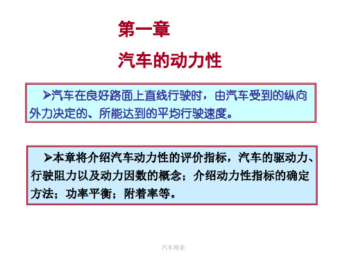 【大学课件】汽车理论第1章汽车的动力性