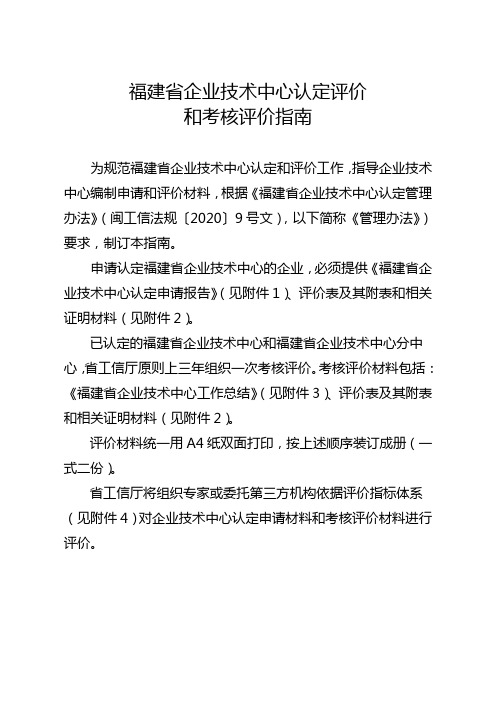 福建省企业技术中心认定评价和考核评价指南