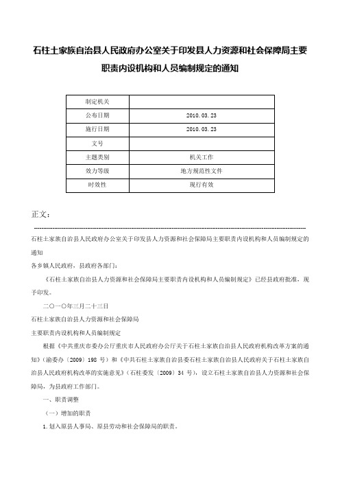 石柱土家族自治县人民政府办公室关于印发县人力资源和社会保障局主要职责内设机构和人员编制规定的通知-