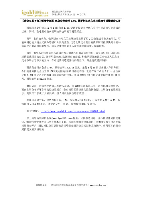 【黄金交易平台】现货金价劲升1.6%,俄罗斯陈兵乌克兰边境令引爆避险买需