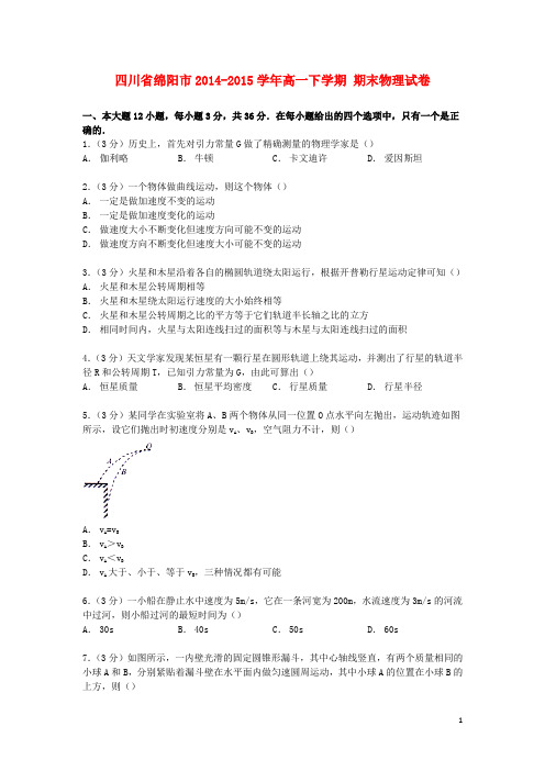 四川省绵阳市高一物理下学期期末试卷(含解析)