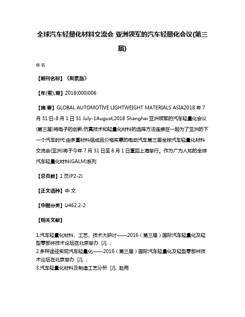 全球汽车轻量化材料交流会 亚洲领军的汽车轻量化会议(第三届)