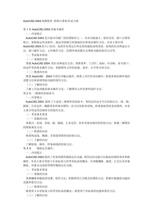 AutoCAD_2004制图软件职称计算机考试大纲