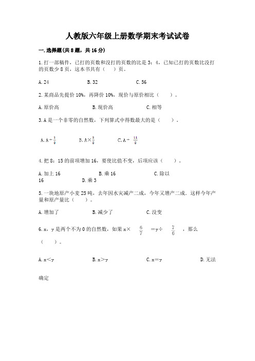 人教版六年级上册数学期末考试试卷附完整答案(必刷)