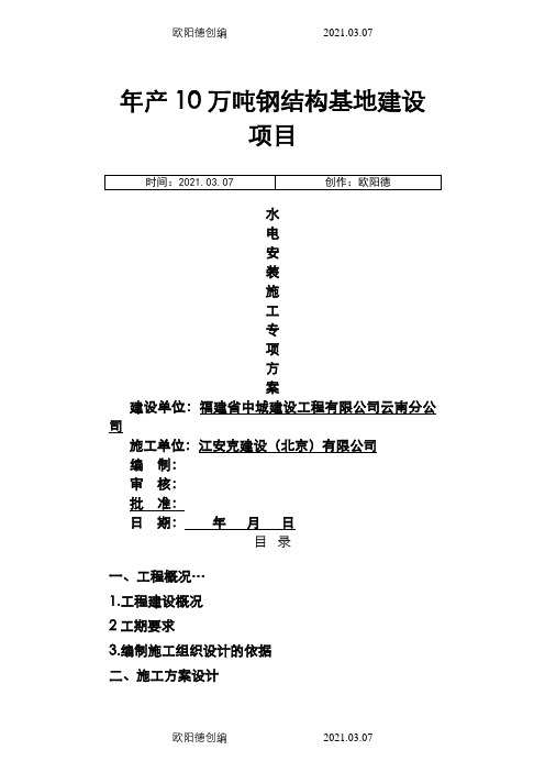 钢结构厂房水电安装施工组织设计(1)之欧阳德创编