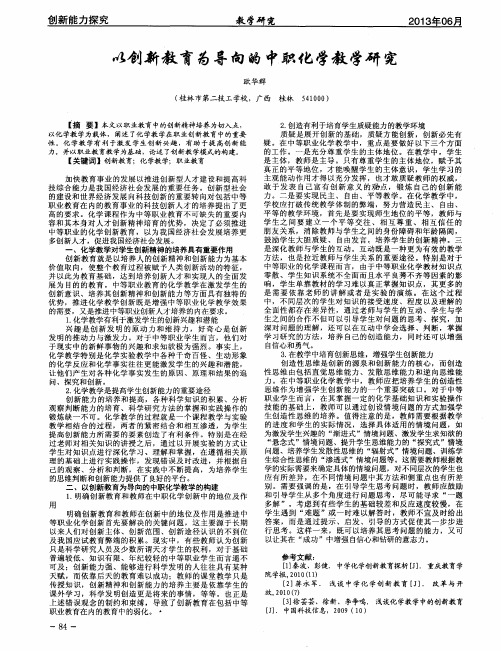 以创新教育为导向的中职化学教学研究