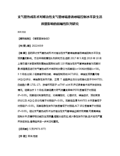 支气管热成形术对难治性支气管哮喘患者哮喘控制水平及生活质量影响的前瞻性队列研究