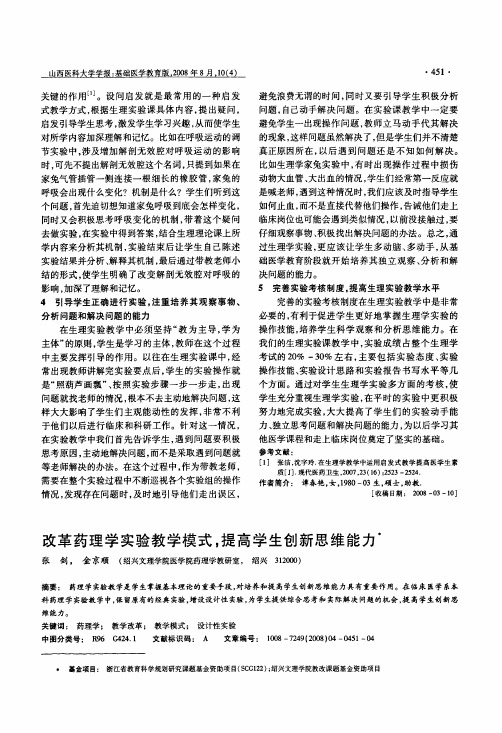 改革药理学实验教学模式,提高学生创新思维能力