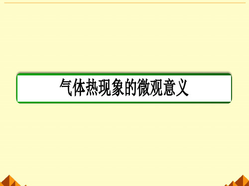 人教版高中物理选修3-3：气体热现象的微观意义_课件1