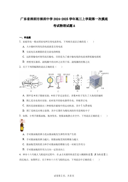 广东省深圳市深圳中学2024-2025学年高三上学期第一次摸底考试物理试题A