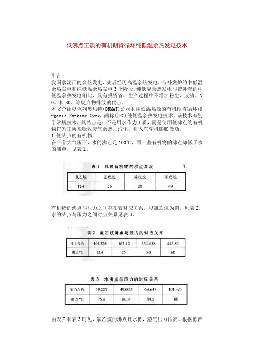 低沸点工质的有机朗肯循环纯低温余热发电技术