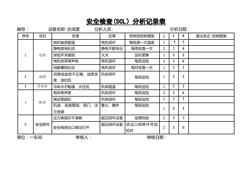 安全检查(SCL)分析记录表(一)