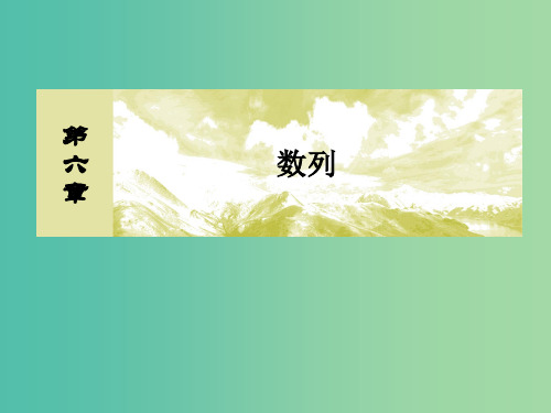 2019届高考数学一轮复习第六章数列6-3等比数列及其前n项和课件文